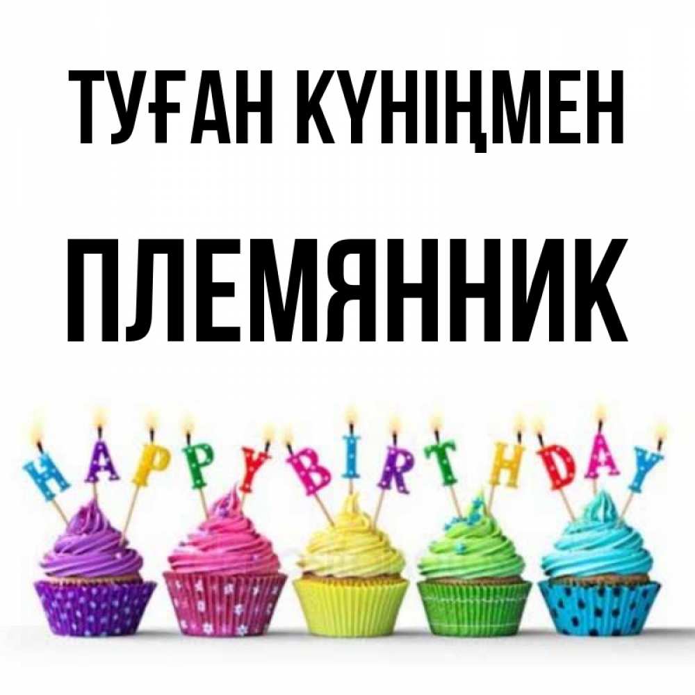 Күн сайын ашық хат с именем, Племянник Туған күніңмен открытка ко дню рождения с разноцветными вкусняшками Онлайн тегін жүктеп алу тілектері бар керемет карта 