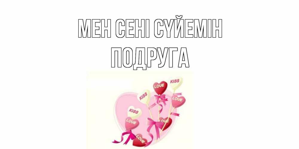 Күн сайын ашық хат с именем, Подруга Мен сені сүйемін сердце, леденцы Онлайн тегін жүктеп алу тілектері бар керемет карта 