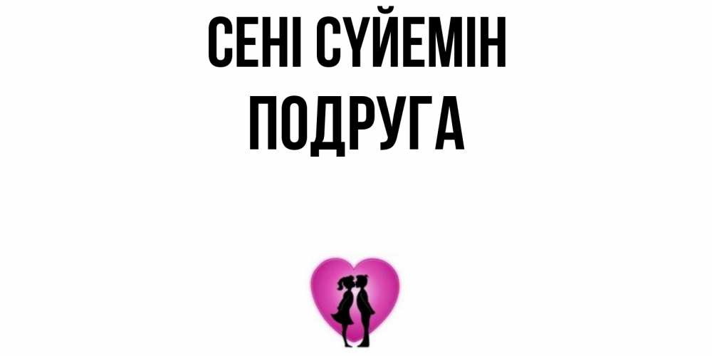 Күн сайын ашық хат с именем, Подруга Сені сүйемін поцелуй Онлайн тегін жүктеп алу тілектері бар керемет карта 