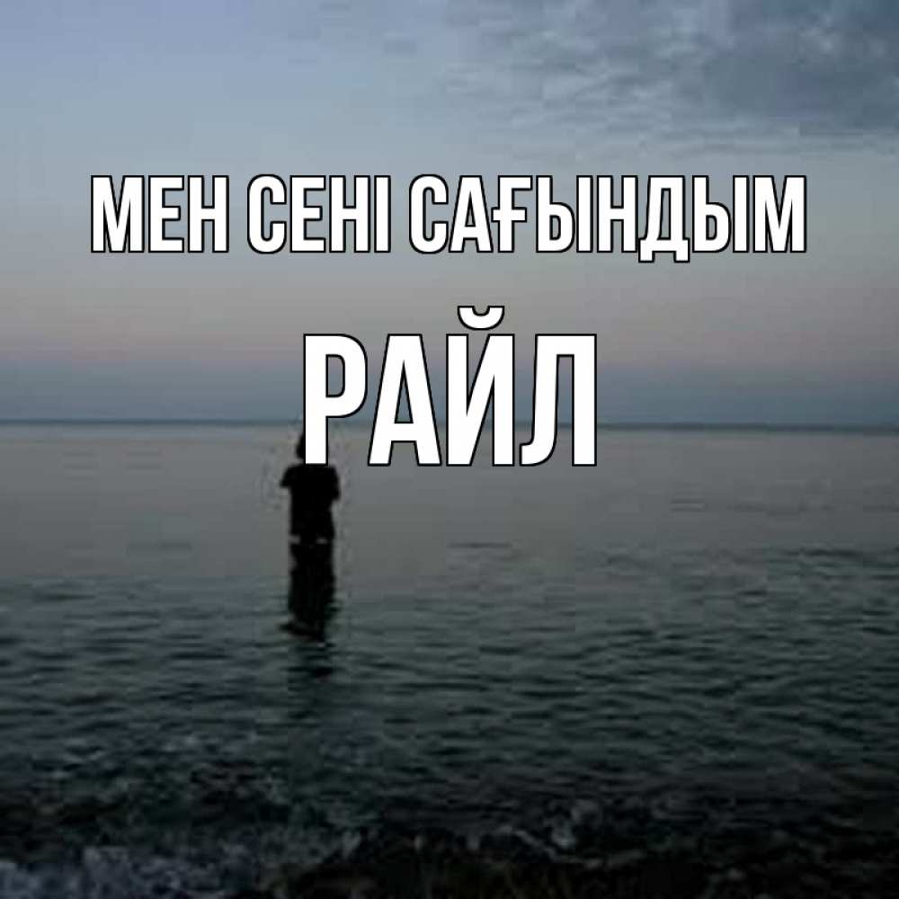 Күн сайын ашық хат с именем, РАЙЛ Мен сені сағындым скука Онлайн тегін жүктеп алу тілектері бар керемет карта 