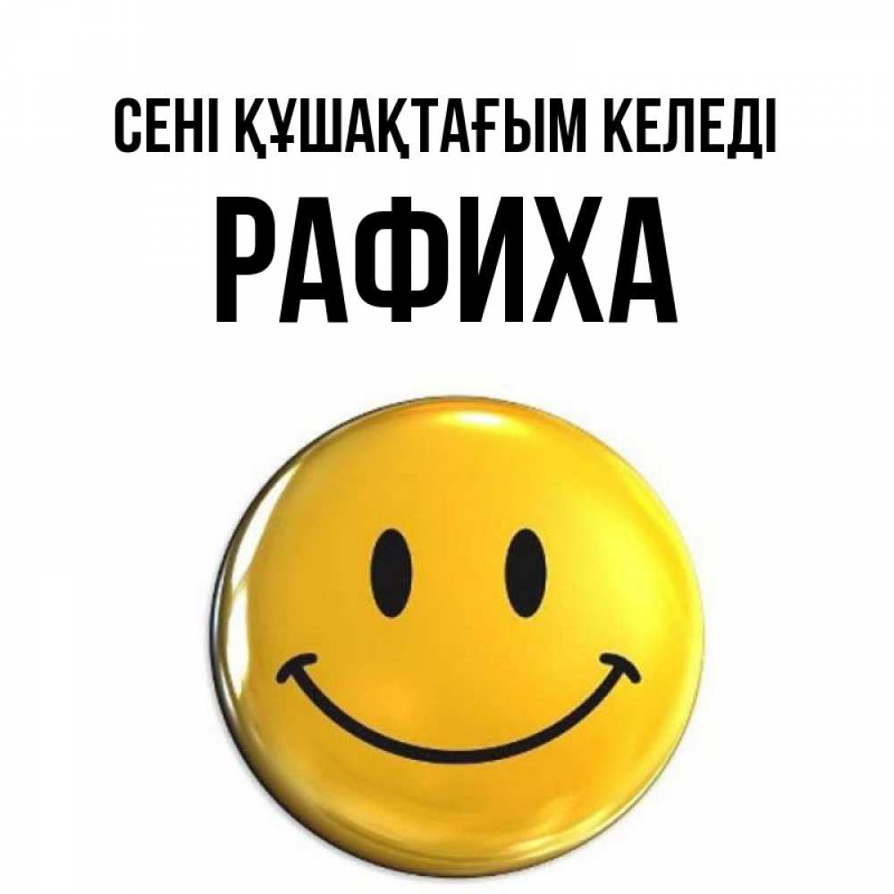 Күн сайын ашық хат с именем, РАФИХА сені құшақтағым келеді открытки которые можно подписывать онлайн по своему усмотрению бесплатно Онлайн тегін жүктеп алу тілектері бар керемет карта 
