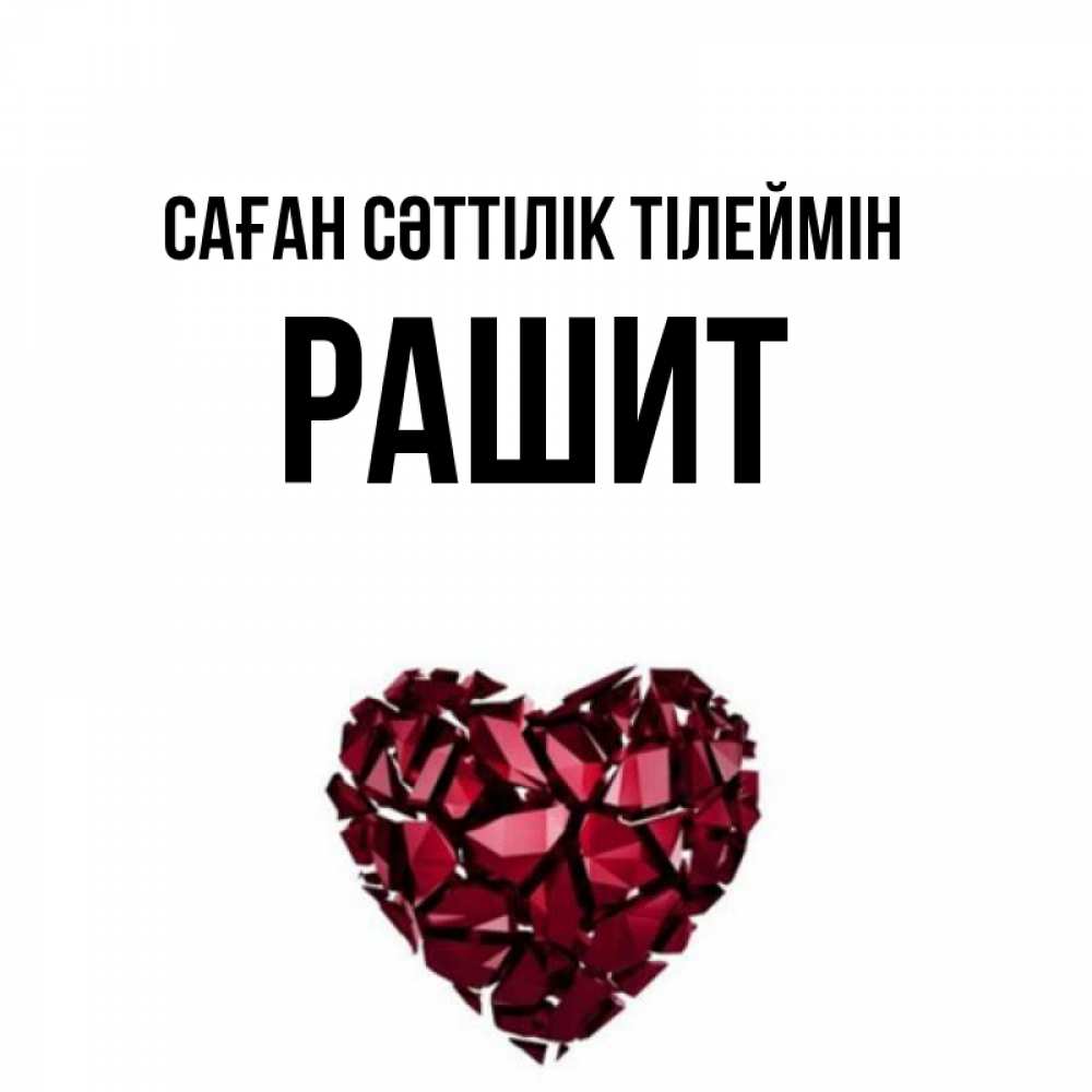 Күн сайын ашық хат с именем, РАШИТ Саған сәттілік тілеймін бордовое из кристаллов  1 Онлайн тегін жүктеп алу тілектері бар керемет карта 