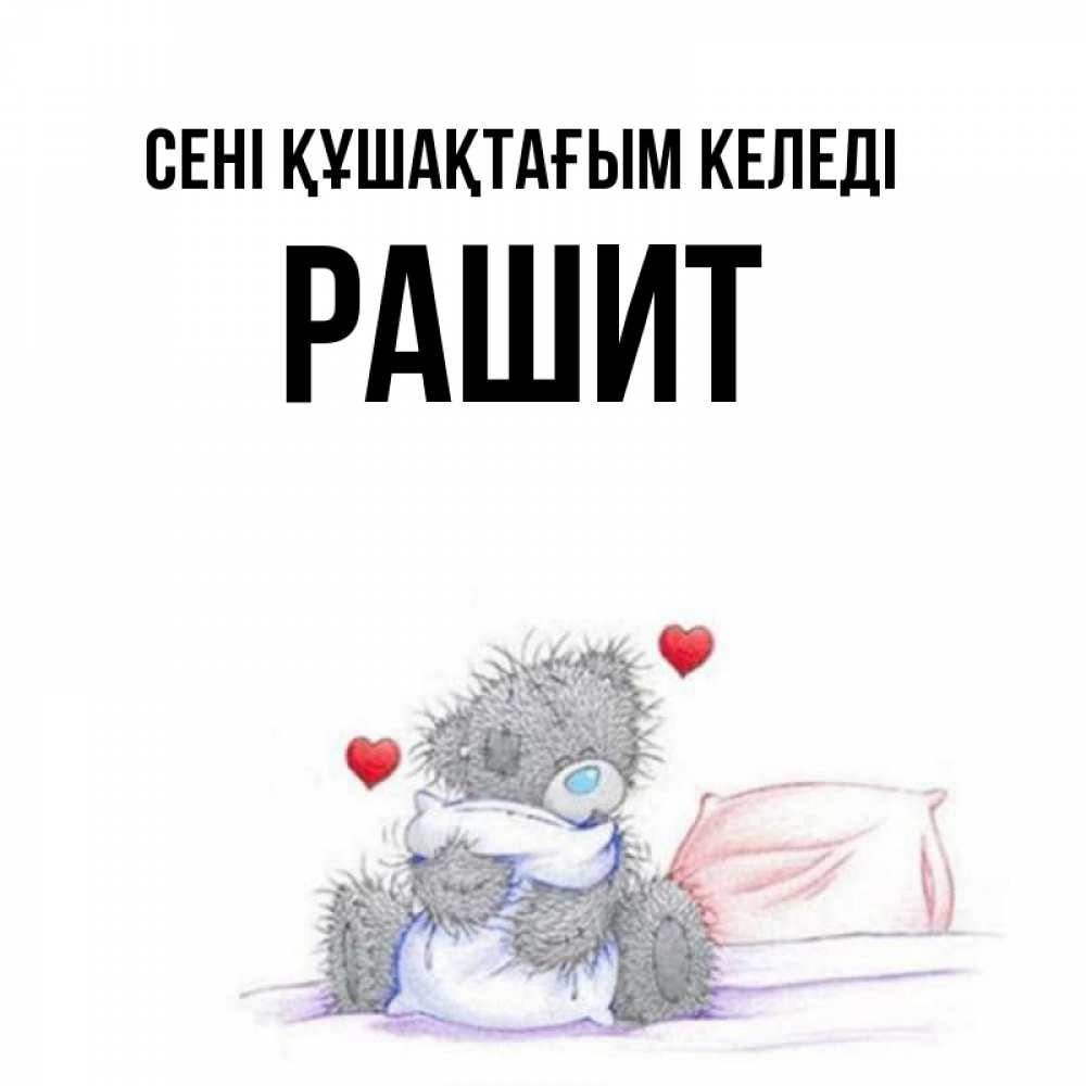 Күн сайын ашық хат с именем, РАШИТ сені құшақтағым келеді сердечки мишка Тедди и кроватка Онлайн тегін жүктеп алу тілектері бар керемет карта 