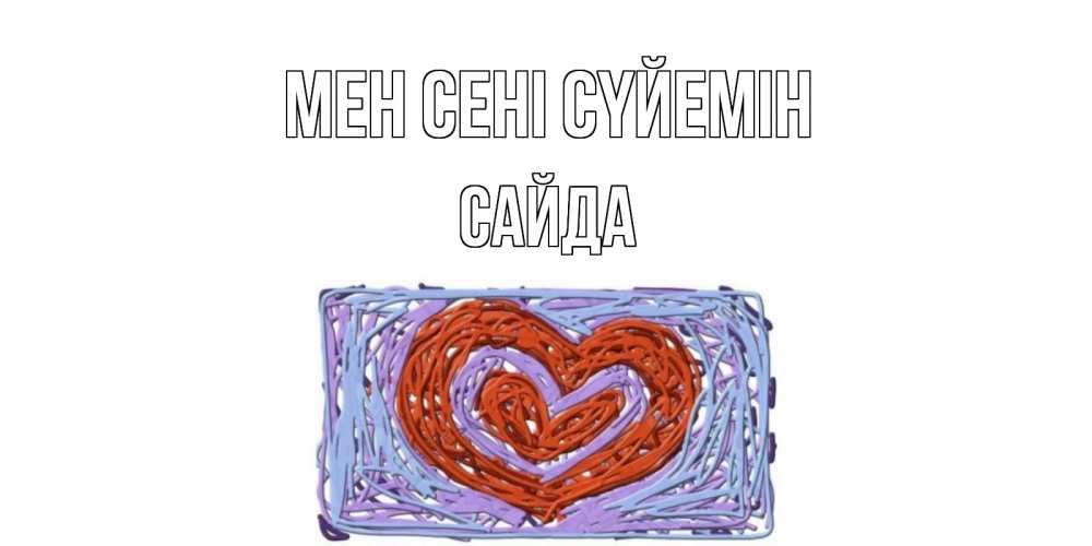 Күн сайын ашық хат с именем, САЙДА Мен сені сүйемін сердце Онлайн тегін жүктеп алу тілектері бар керемет карта 