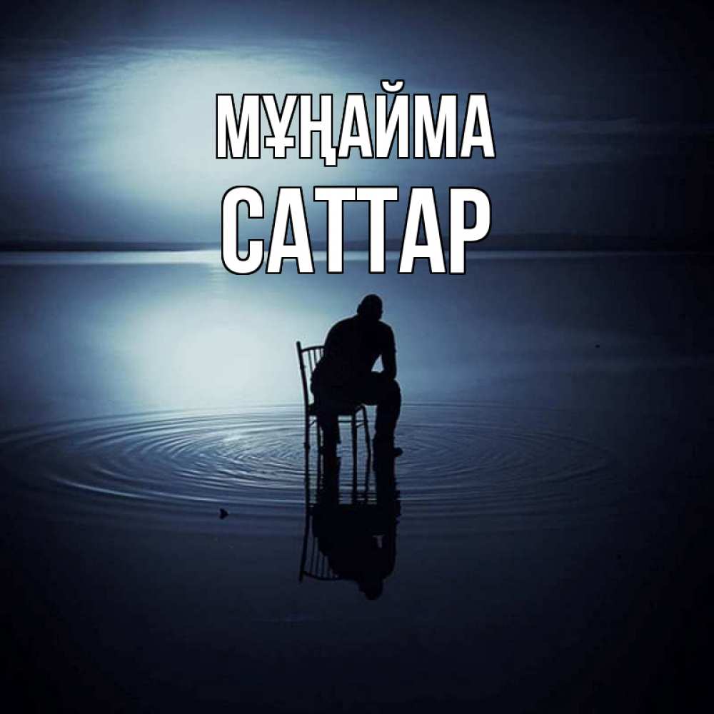 Күн сайын ашық хат с именем, САТТАР Мұңайма разводы на воде Онлайн тегін жүктеп алу тілектері бар керемет карта 