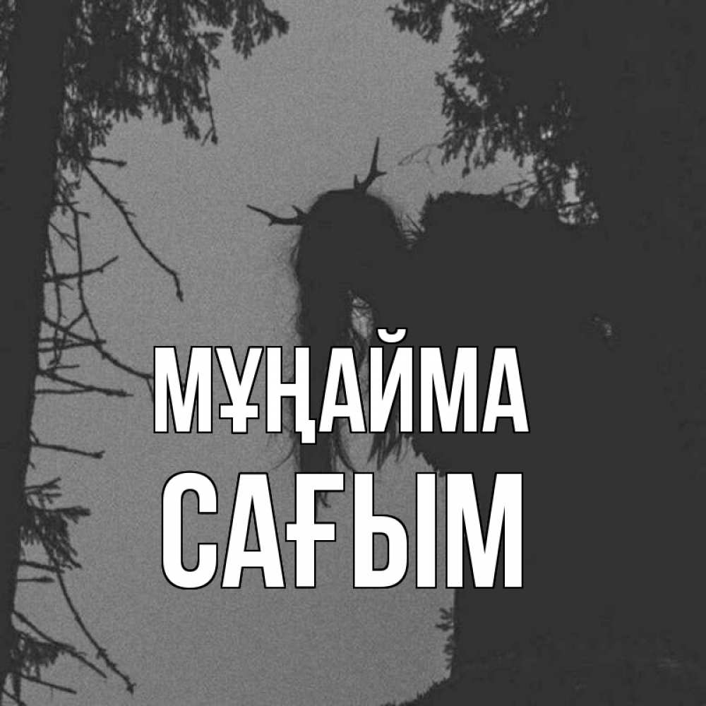 Күн сайын ашық хат с именем, САҒЫМ Мұңайма чудище лесное Онлайн тегін жүктеп алу тілектері бар керемет карта 