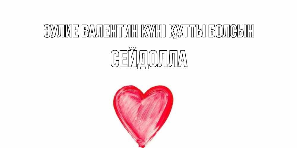 Күн сайын ашық хат с именем, СЕЙДОЛЛА Әулие Валентин күні құтты болсын сердце нарисованное Онлайн тегін жүктеп алу тілектері бар керемет карта 