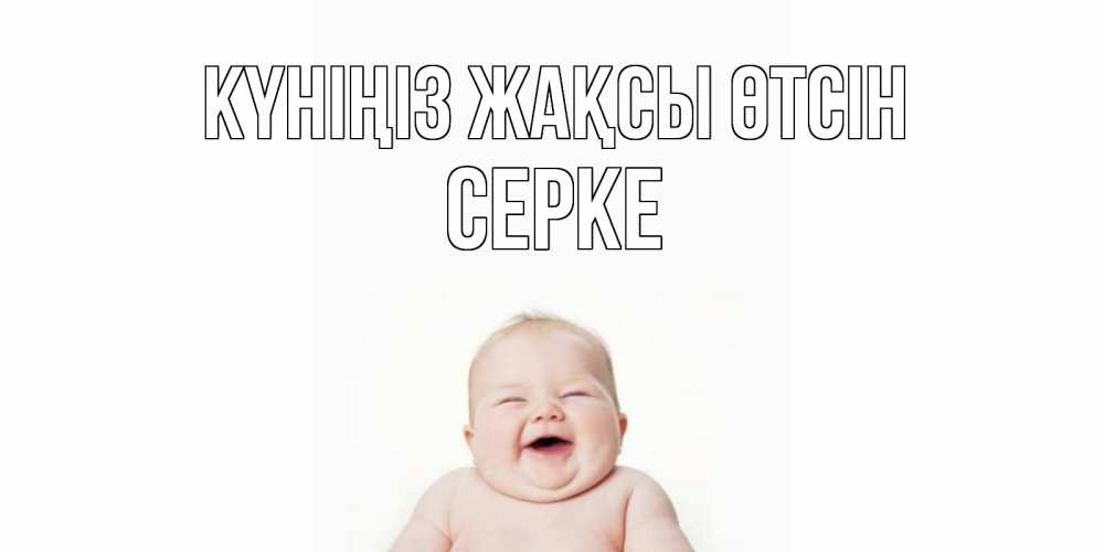Күн сайын ашық хат с именем, СЕРКЕ Күніңіз жақсы өтсін открытка для поднятия настроения Онлайн тегін жүктеп алу тілектері бар керемет карта 