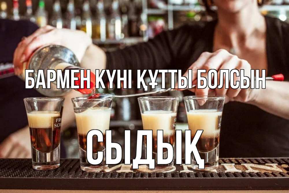 Күн сайын ашық хат с именем, СЫДЫҚ бармен күні құтты болсын с днем бармена Онлайн тегін жүктеп алу тілектері бар керемет карта 