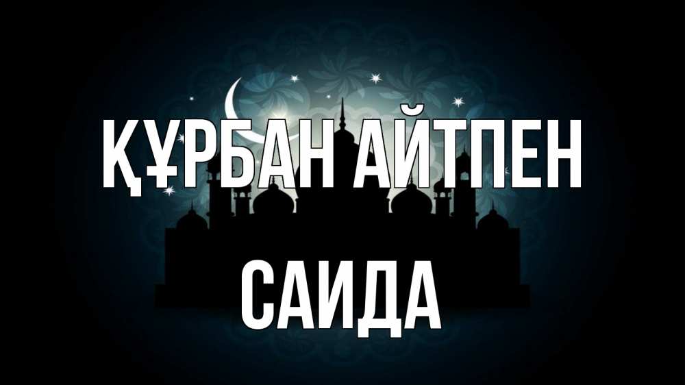 Күн сайын ашық хат с именем, Саида Құрбан айтпен мечеть Онлайн тегін жүктеп алу тілектері бар керемет карта 