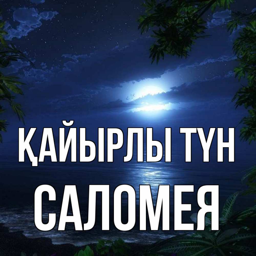 Күн сайын ашық хат с именем, Саломея Қайырлы түн тропический остров Онлайн тегін жүктеп алу тілектері бар керемет карта 