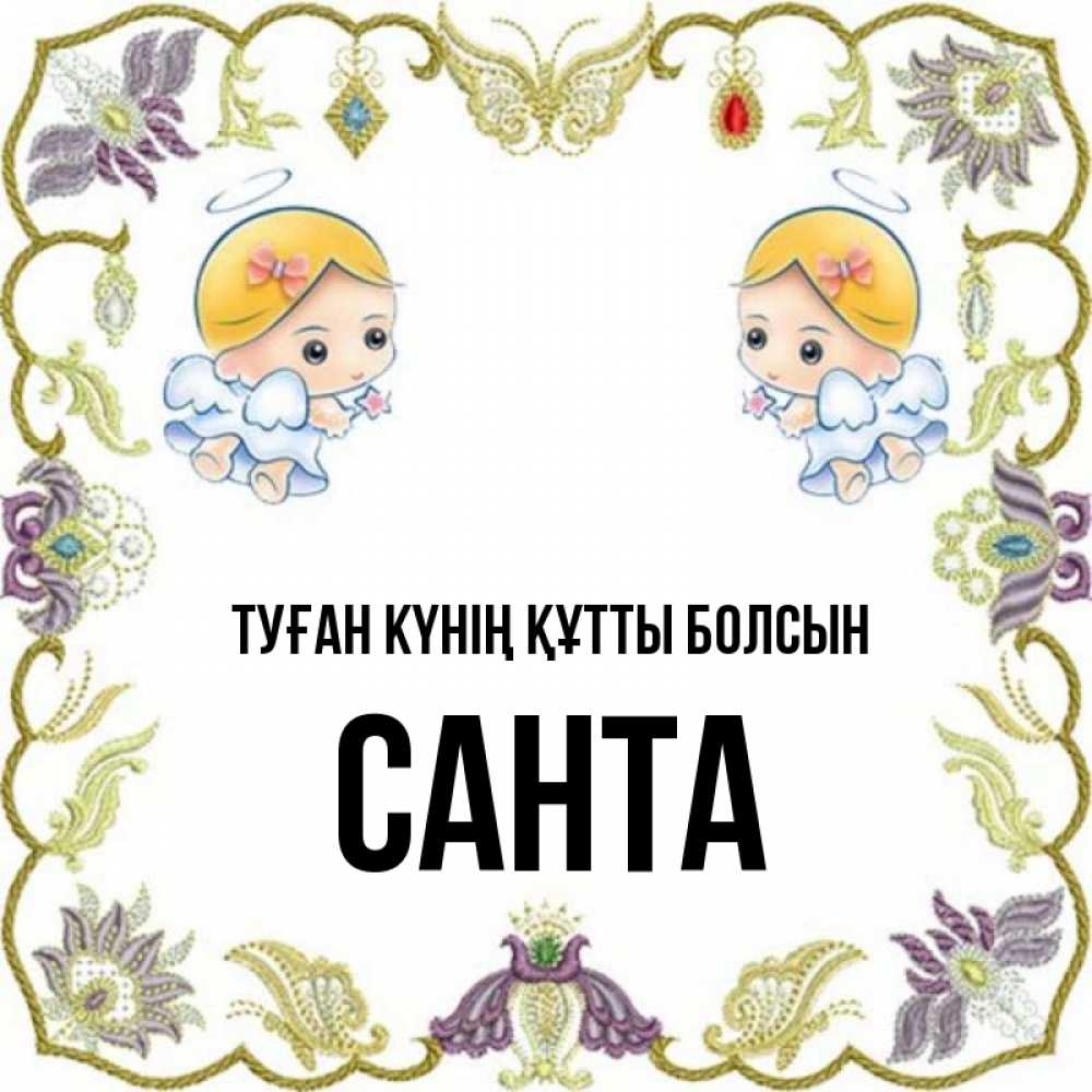 Күн сайын ашық хат с именем, Санта Туған күнің құтты болсын маленькие ангелы с крылышками Онлайн тегін жүктеп алу тілектері бар керемет карта 