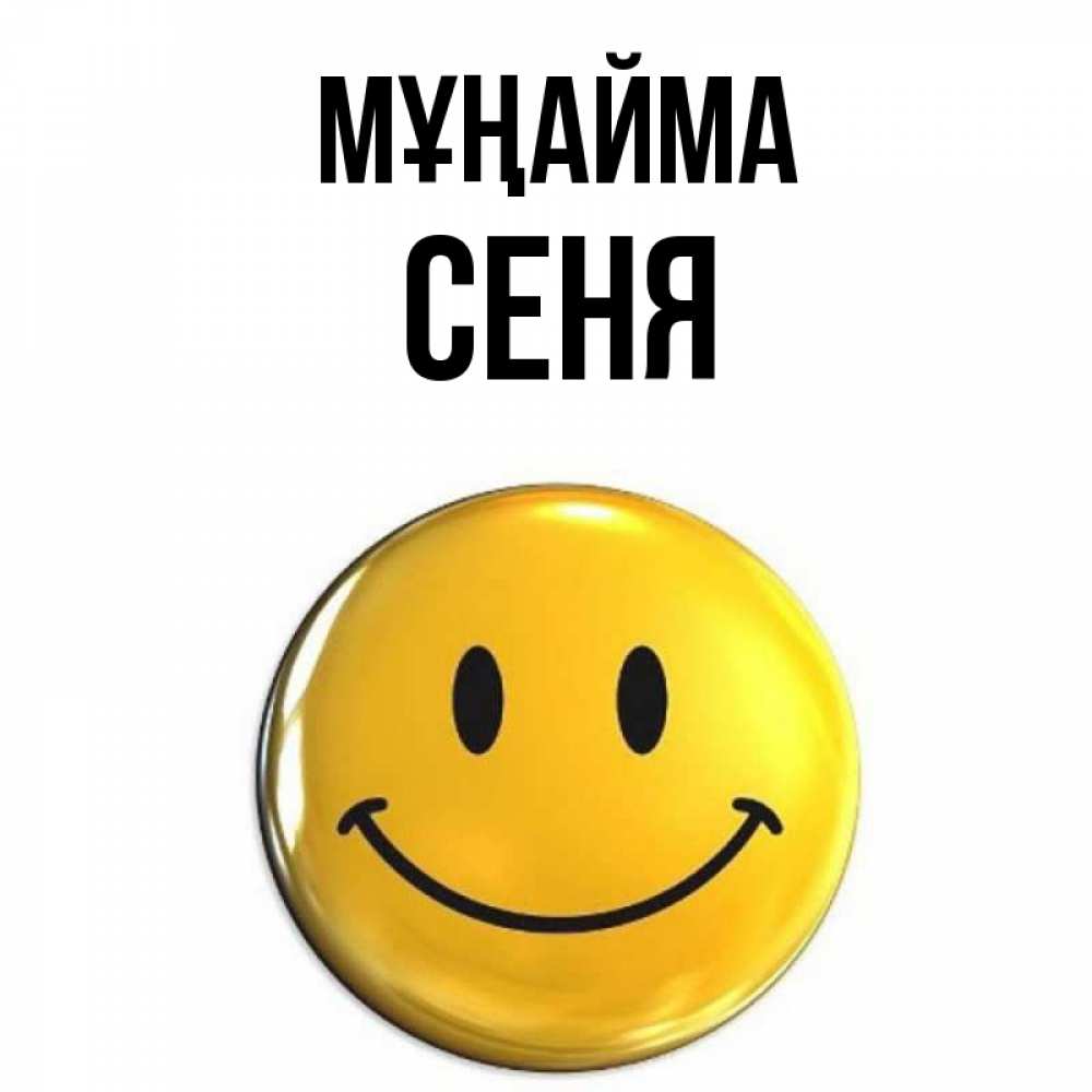 Күн сайын ашық хат с именем, Сеня Мұңайма желаем всем позитива Онлайн тегін жүктеп алу тілектері бар керемет карта 