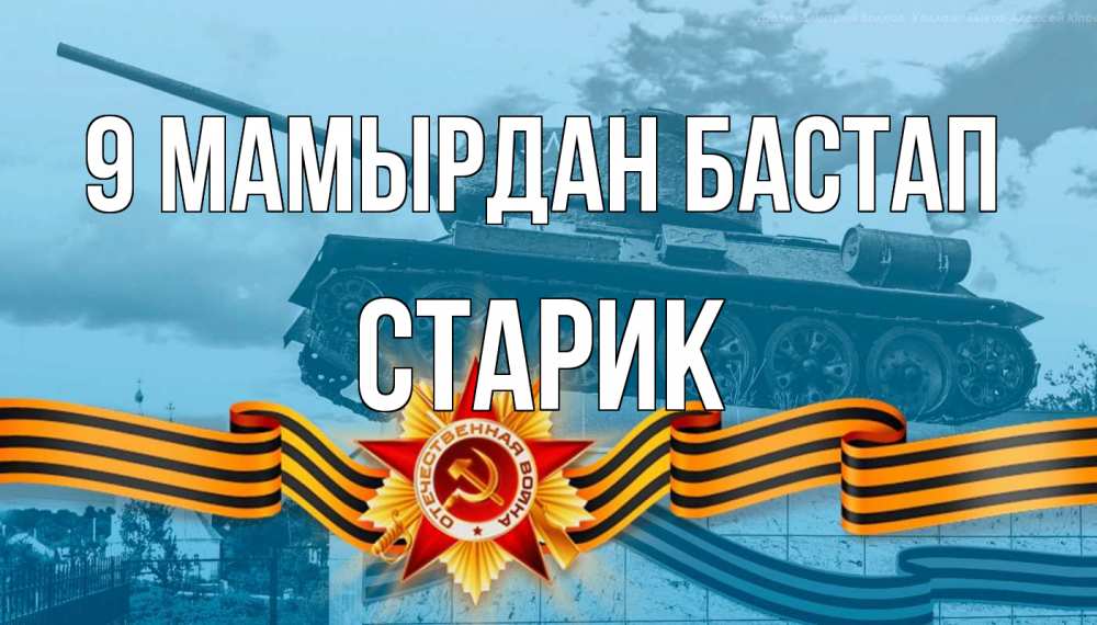 Күн сайын ашық хат с именем, Старик 9 мамырдан бастап 9 мая Онлайн тегін жүктеп алу тілектері бар керемет карта 