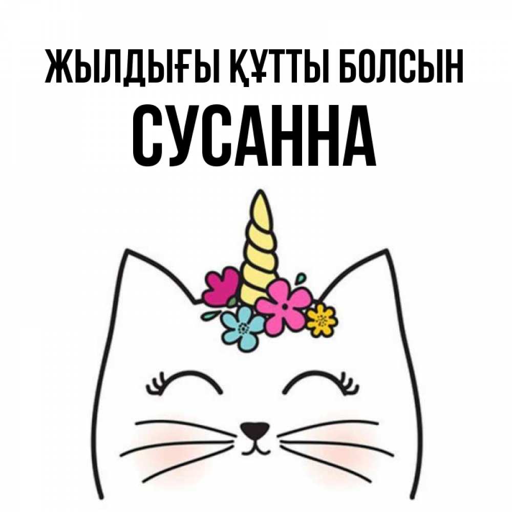 Күн сайын ашық хат с именем, Сусанна Жылдығы құтты болсын милый кот с одним рожком Онлайн тегін жүктеп алу тілектері бар керемет карта 