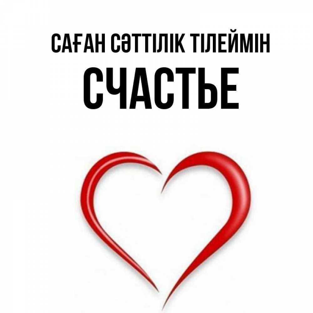 Күн сайын ашық хат с именем, Счастье Саған сәттілік тілеймін для удачливых людей Онлайн тегін жүктеп алу тілектері бар керемет карта 