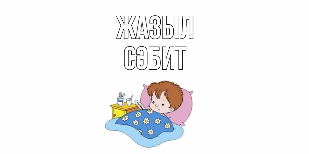 Күн сайын ашық хат с именем, СӘБИТ Жазыл не болейте дети Онлайн тегін жүктеп алу тілектері бар керемет карта 