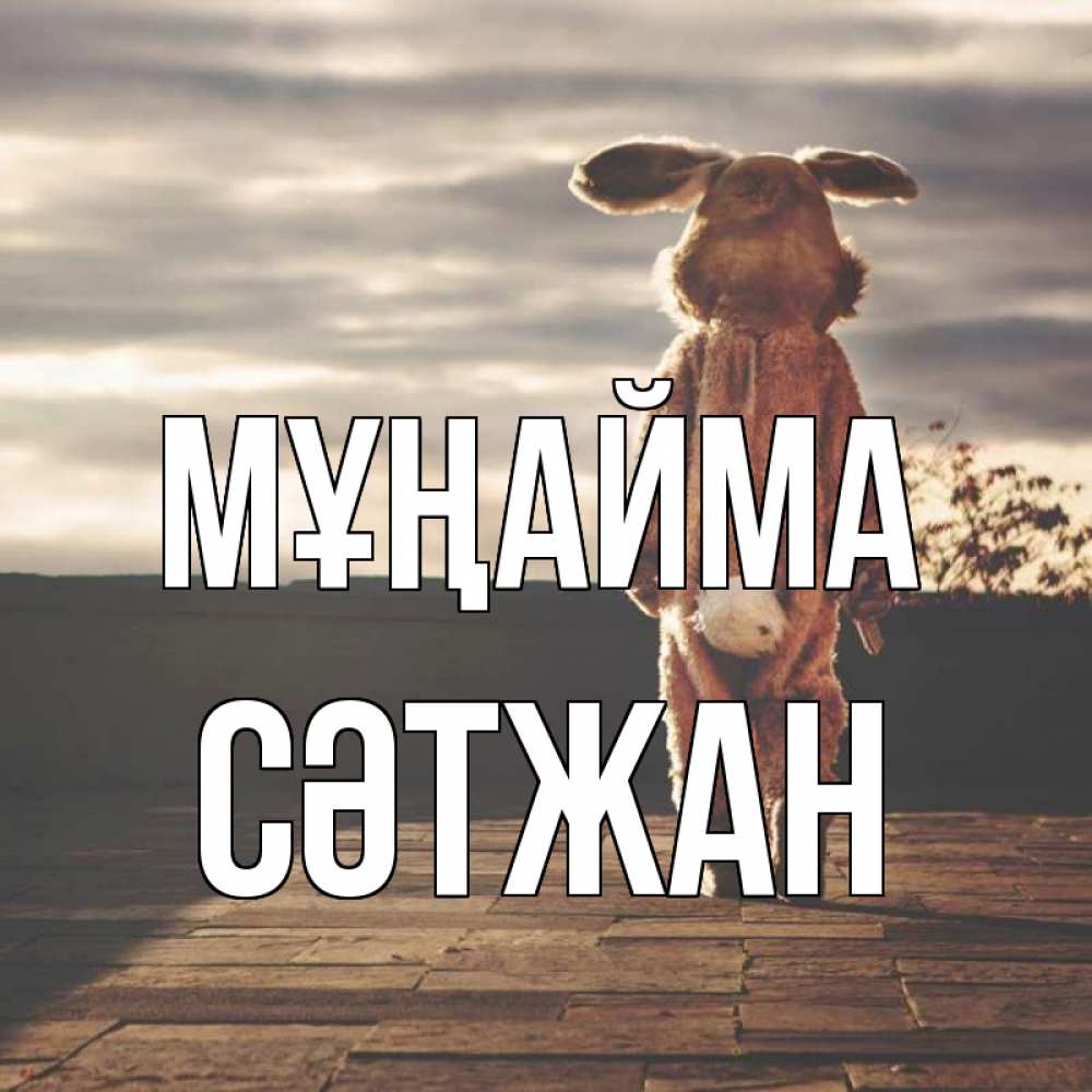 Күн сайын ашық хат с именем, СӘТЖАН Мұңайма со спины Онлайн тегін жүктеп алу тілектері бар керемет карта 