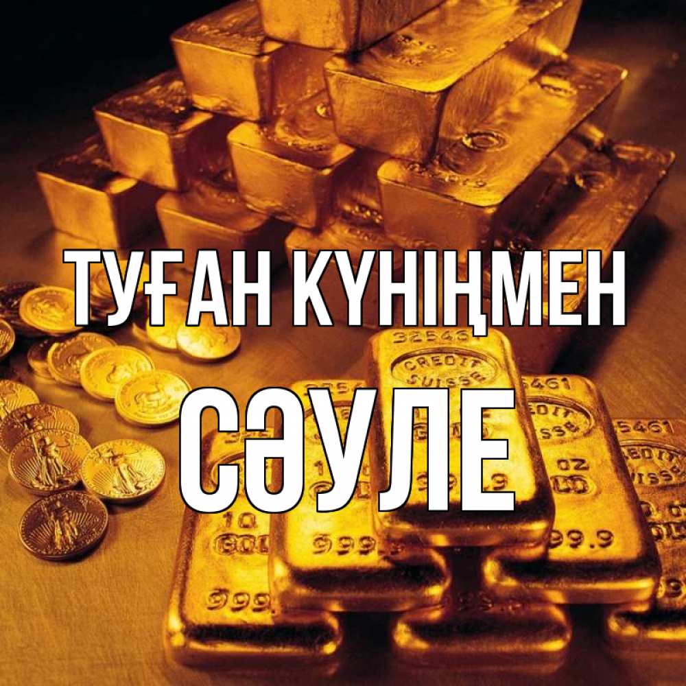 Күн сайын ашық хат с именем, СӘУЛЕ Туған күніңмен со слитками золота и золотыми монетами Онлайн тегін жүктеп алу тілектері бар керемет карта 