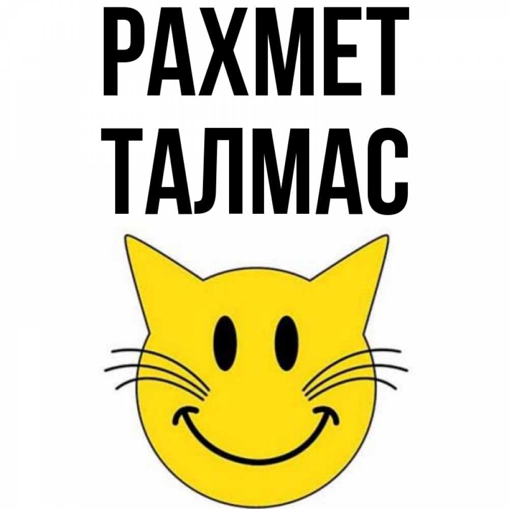 Күн сайын ашық хат с именем, ТАЛМАС рахмет улыбающийся смайл кот Онлайн тегін жүктеп алу тілектері бар керемет карта 
