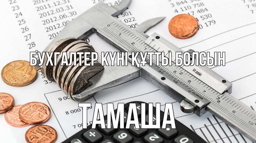 Күн сайын ашық хат с именем, ТАМАША бухгалтер күні құтты болсын с днем бухгалтера Онлайн тегін жүктеп алу тілектері бар керемет карта 