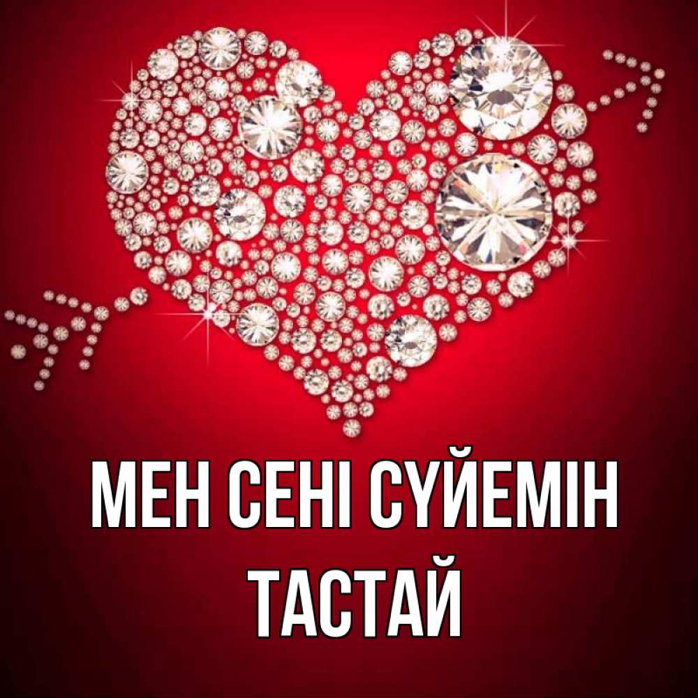 Күн сайын ашық хат с именем, ТАСТАЙ Мен сені сүйемін стрела купидона Онлайн тегін жүктеп алу тілектері бар керемет карта 