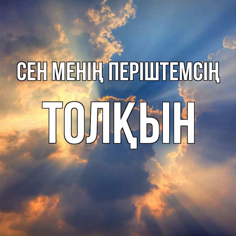 Күн сайын ашық хат с именем, ТОЛҚЫН Сен менің періштемсің ангельский свет сквозь облака Онлайн тегін жүктеп алу тілектері бар керемет карта 