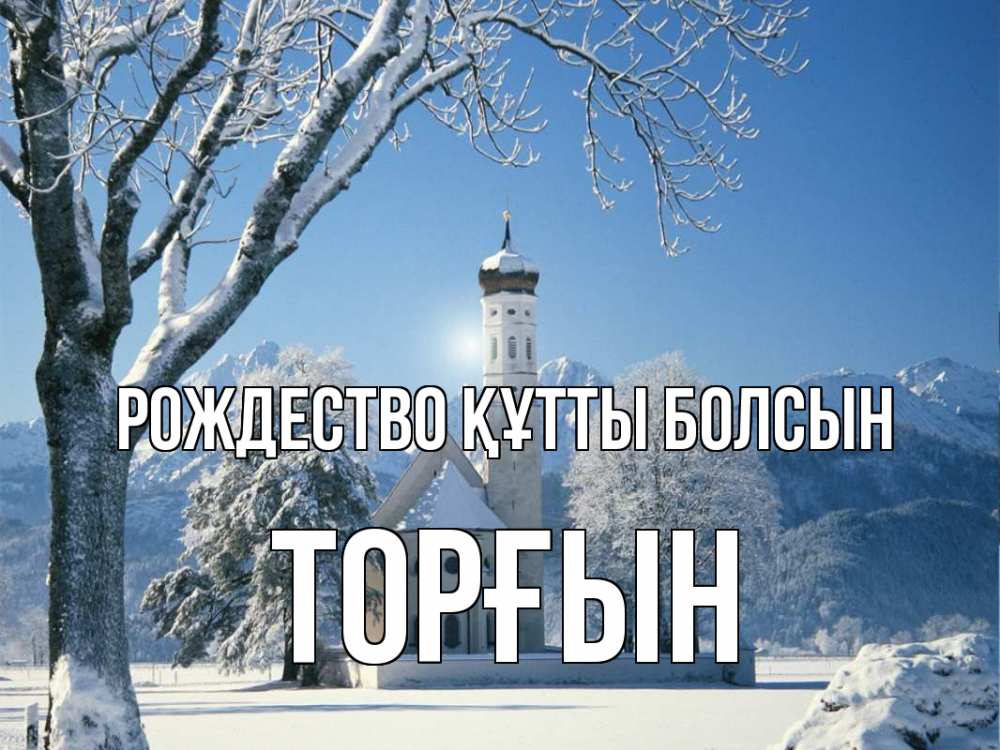 Күн сайын ашық хат с именем, ТОРҒЫН Рождество құтты болсын зима, храм, костел Онлайн тегін жүктеп алу тілектері бар керемет карта 