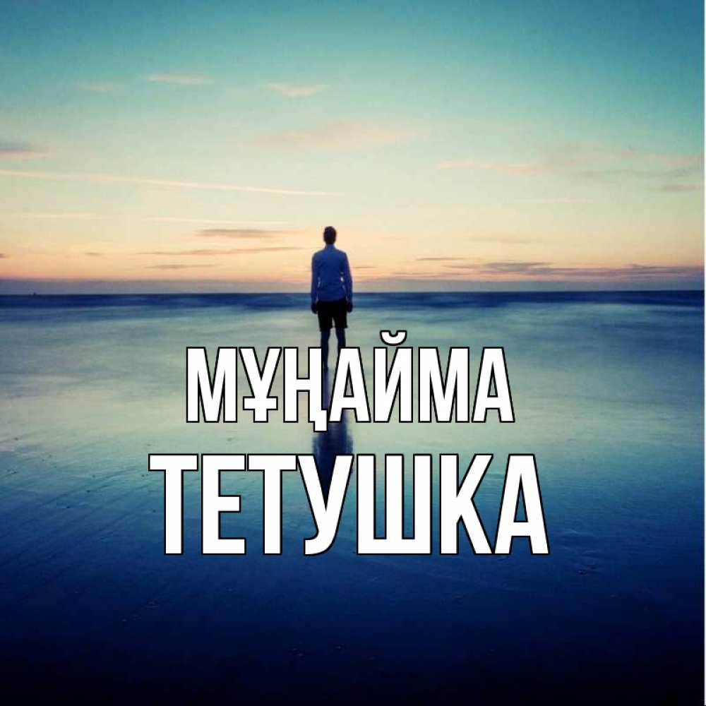 Күн сайын ашық хат с именем, Тетушка Мұңайма небо и гладь льда Онлайн тегін жүктеп алу тілектері бар керемет карта 