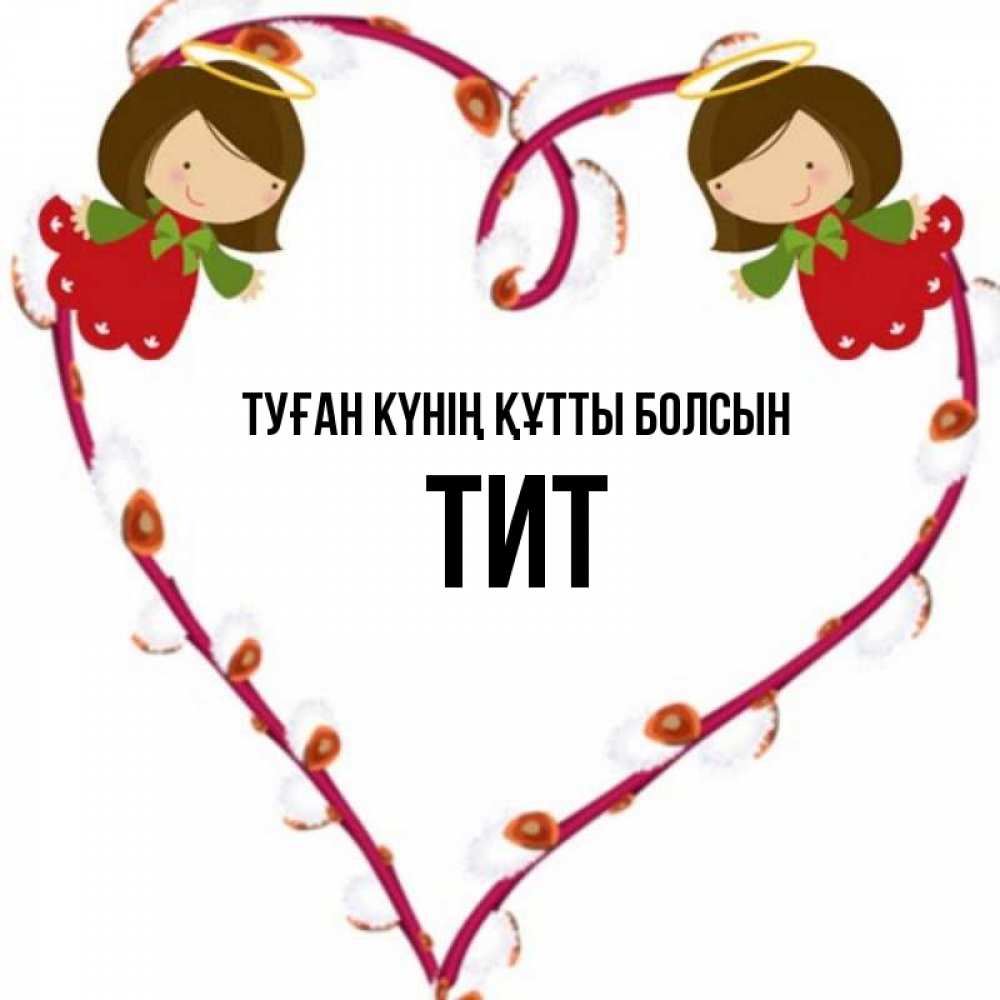 Күн сайын ашық хат с именем, Тит Туған күнің құтты болсын рамочка в виде сердца Онлайн тегін жүктеп алу тілектері бар керемет карта 