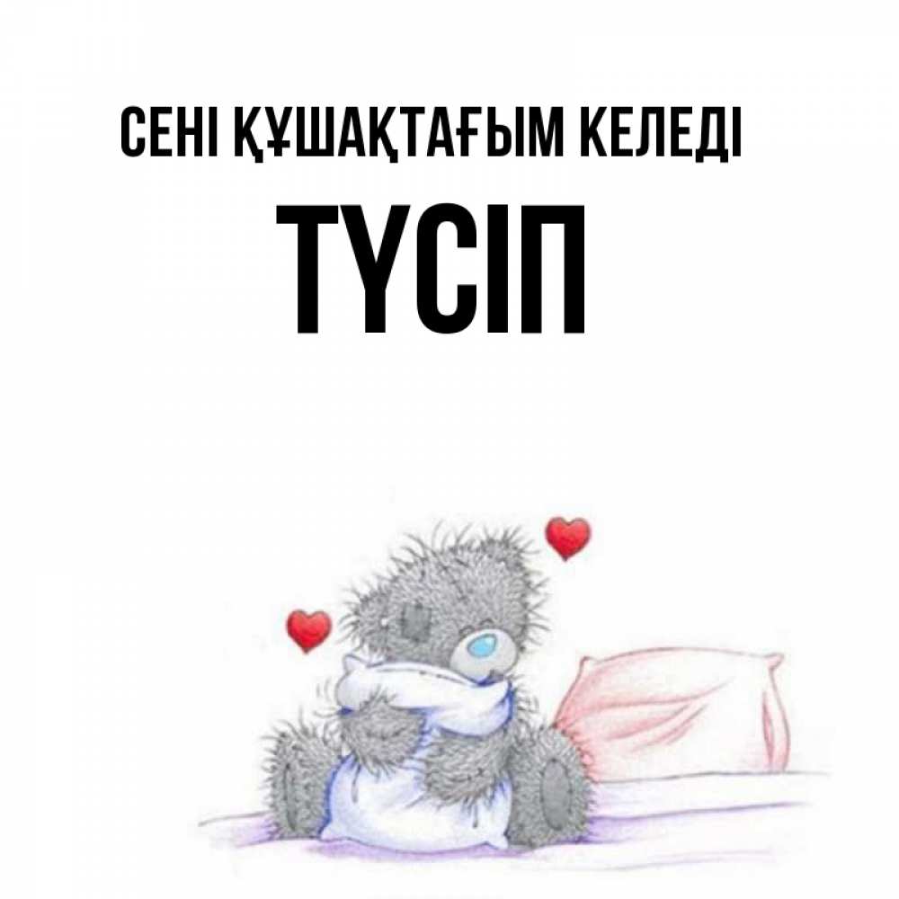 Күн сайын ашық хат с именем, ТҮСІП сені құшақтағым келеді сердечки мишка Тедди и кроватка Онлайн тегін жүктеп алу тілектері бар керемет карта 