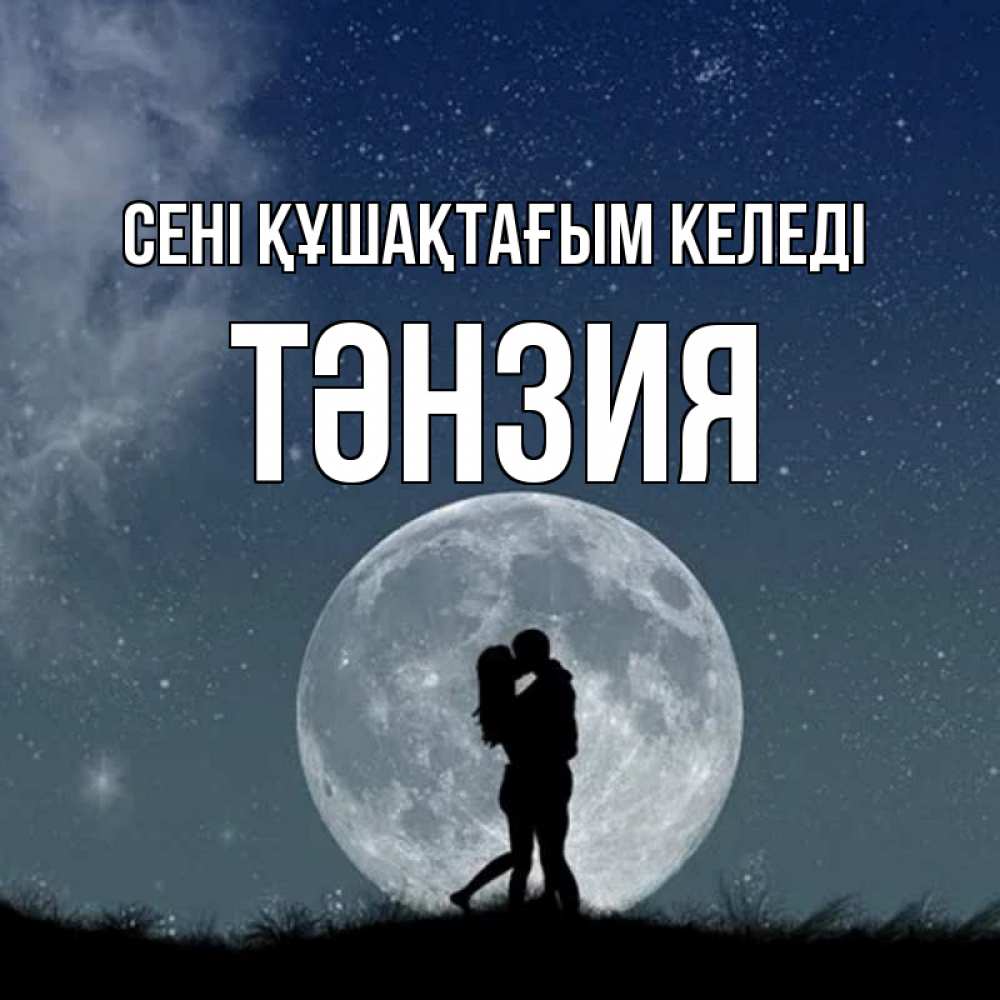 Күн сайын ашық хат с именем, ТӘНЗИЯ сені құшақтағым келеді сладкая парочка Онлайн тегін жүктеп алу тілектері бар керемет карта 