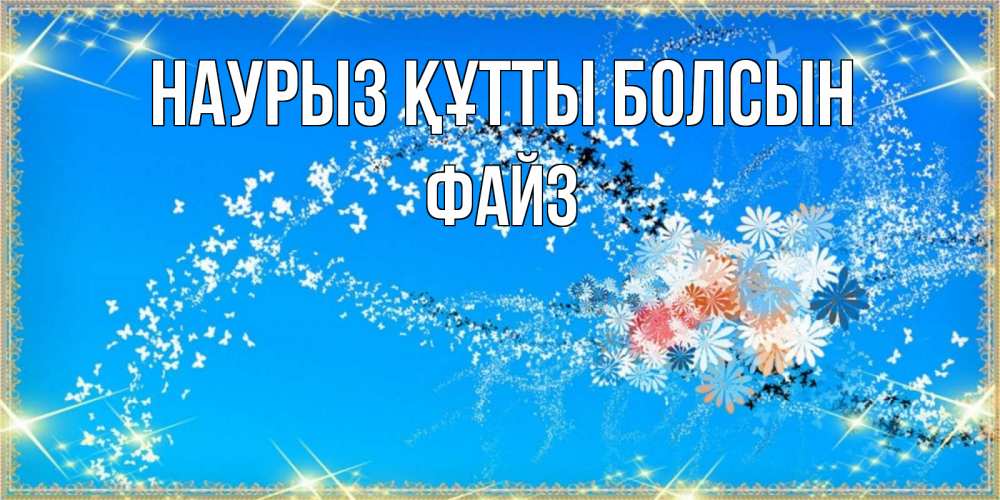 Күн сайын ашық хат с именем, ФАЙЗ Наурыз құтты болсын открытка с подписью к международному женскому дню Онлайн тегін жүктеп алу тілектері бар керемет карта 