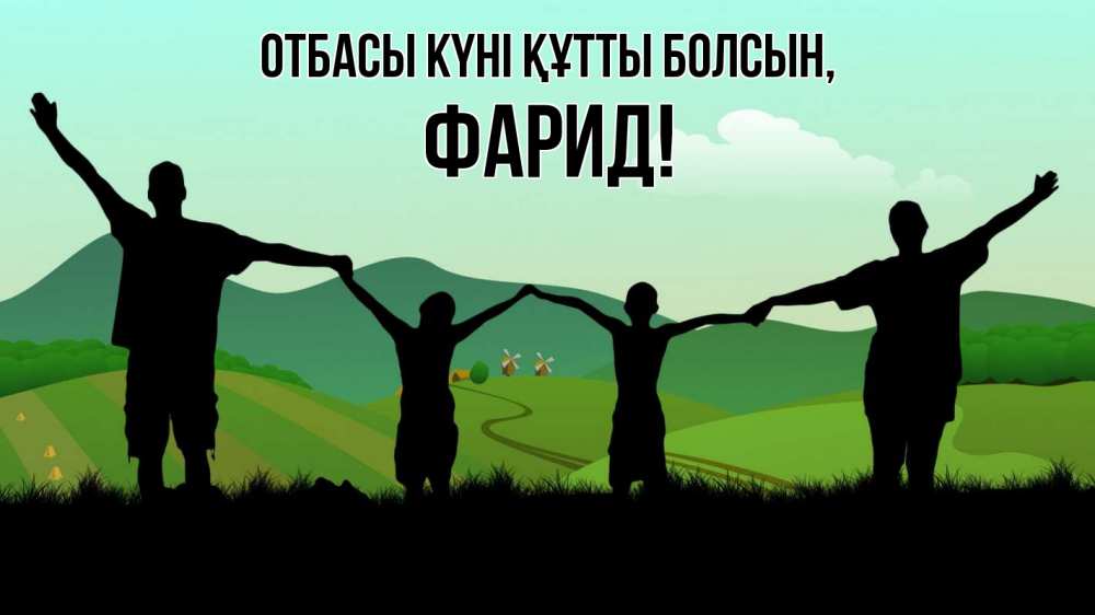 Күн сайын ашық хат с именем, ФАРИД отбасы күні құтты болсын с днем семьи Онлайн тегін жүктеп алу тілектері бар керемет карта 