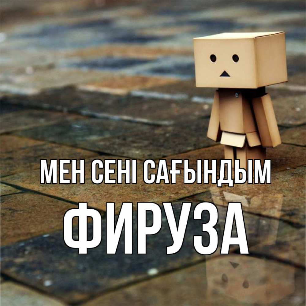 Күн сайын ашық хат с именем, ФИРУЗА Мен сені сағындым куколка из картона в стиле майнкрафт Онлайн тегін жүктеп алу тілектері бар керемет карта 