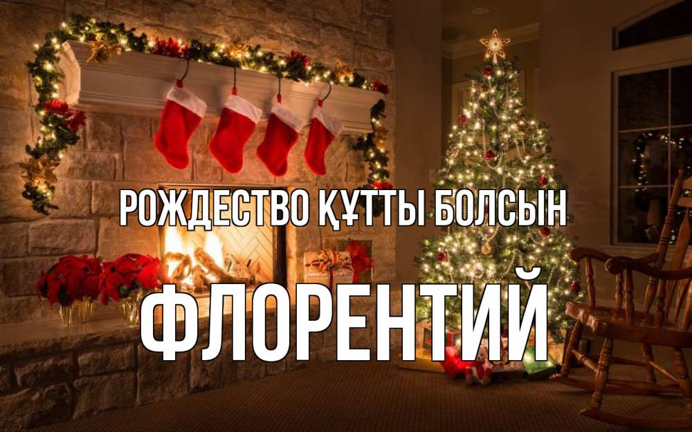 Күн сайын ашық хат с именем, Флорентий Рождество құтты болсын рождество Онлайн тегін жүктеп алу тілектері бар керемет карта 
