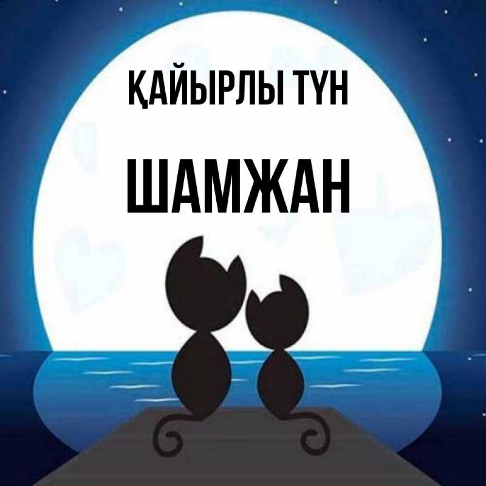 Күн сайын ашық хат с именем, ШАМЖАН Қайырлы түн луна море мост Онлайн тегін жүктеп алу тілектері бар керемет карта 
