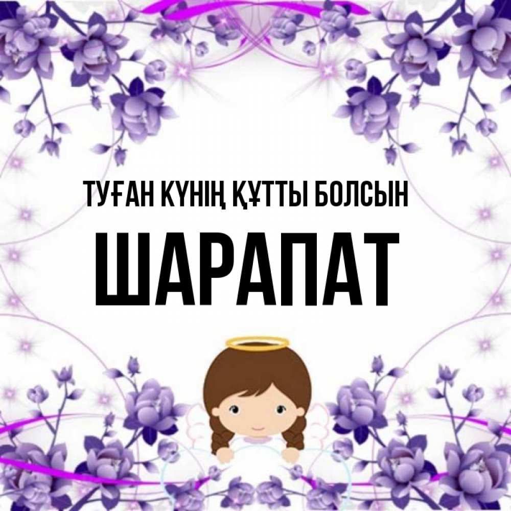 Күн сайын ашық хат с именем, ШАРАПАТ Туған күнің құтты болсын с именинами в рамочке Онлайн тегін жүктеп алу тілектері бар керемет карта 