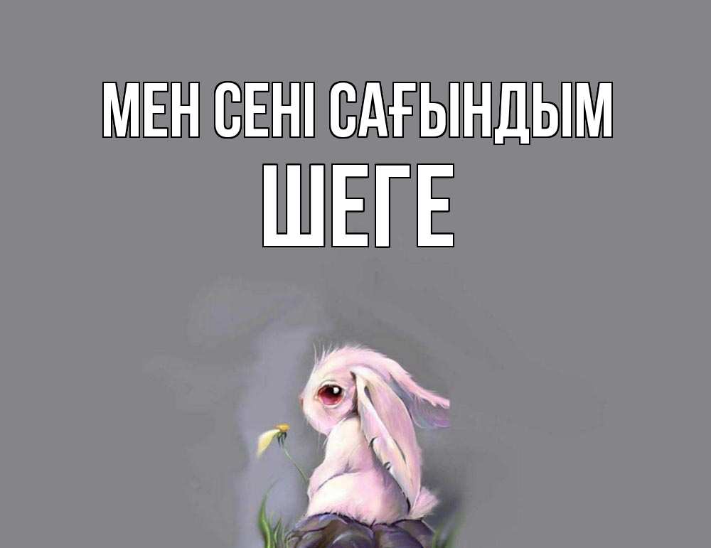 Күн сайын ашық хат с именем, ШЕГЕ Мен сені сағындым заяц Онлайн тегін жүктеп алу тілектері бар керемет карта 