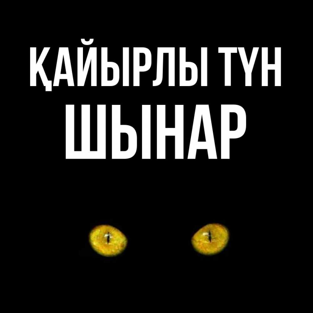 Күн сайын ашық хат с именем, ШЫНАР Қайырлы түн сладких снов бесстрашный мой дружочек Онлайн тегін жүктеп алу тілектері бар керемет карта 