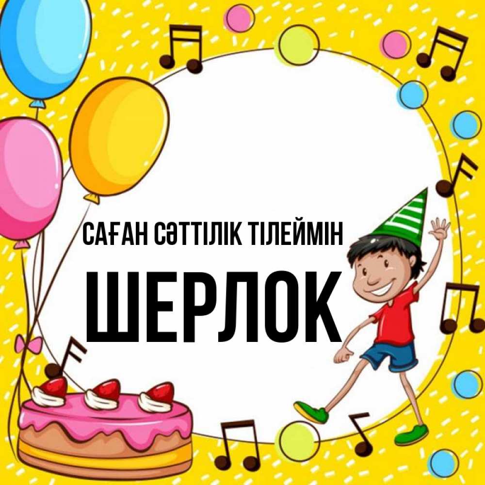 Күн сайын ашық хат с именем, Шерлок Саған сәттілік тілеймін открытка 1 Онлайн тегін жүктеп алу тілектері бар керемет карта 