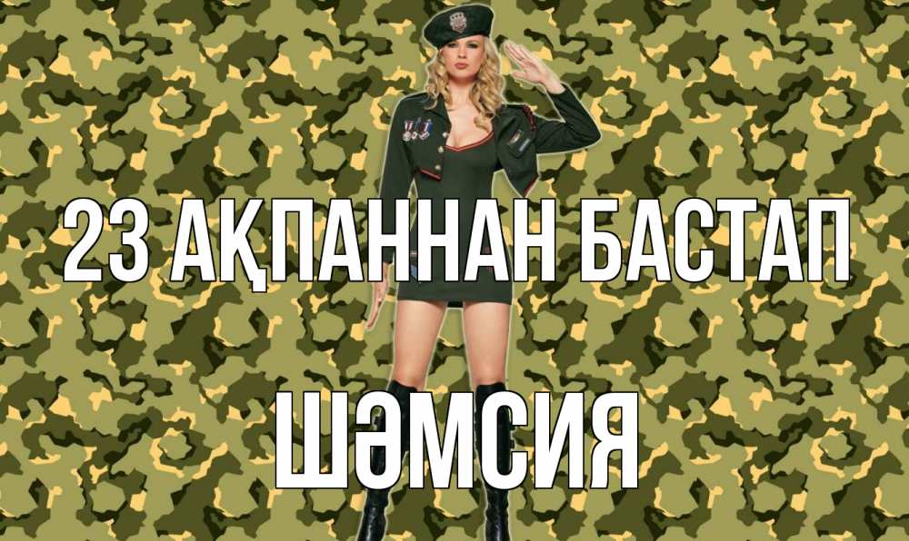 Күн сайын ашық хат с именем, ШӘМСИЯ 23 ақпаннан бастап 23 февраля Онлайн тегін жүктеп алу тілектері бар керемет карта 