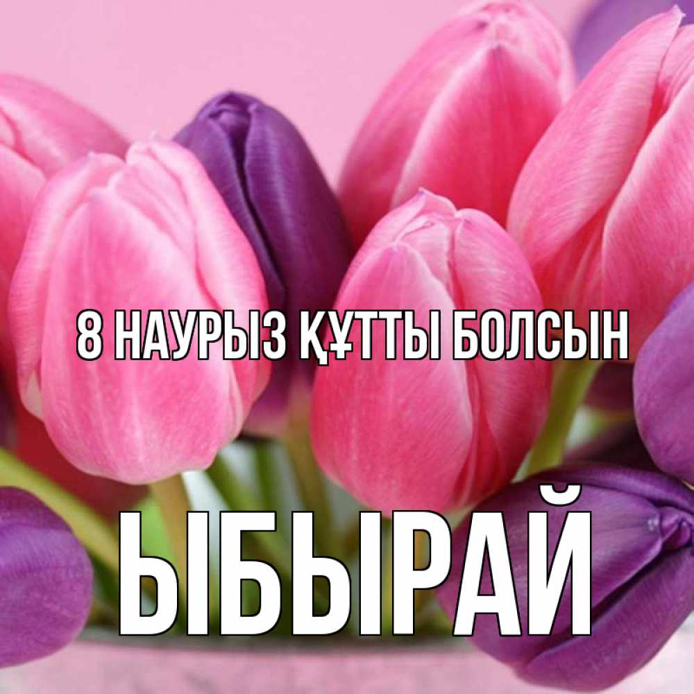 Күн сайын ашық хат с именем, ЫБЫРАЙ 8 наурыз құтты болсын маме 1 Онлайн тегін жүктеп алу тілектері бар керемет карта 
