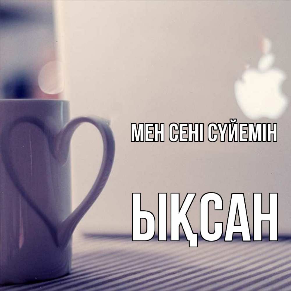 Күн сайын ашық хат с именем, ЫҚСАН Мен сені сүйемін знак яблока Онлайн тегін жүктеп алу тілектері бар керемет карта 