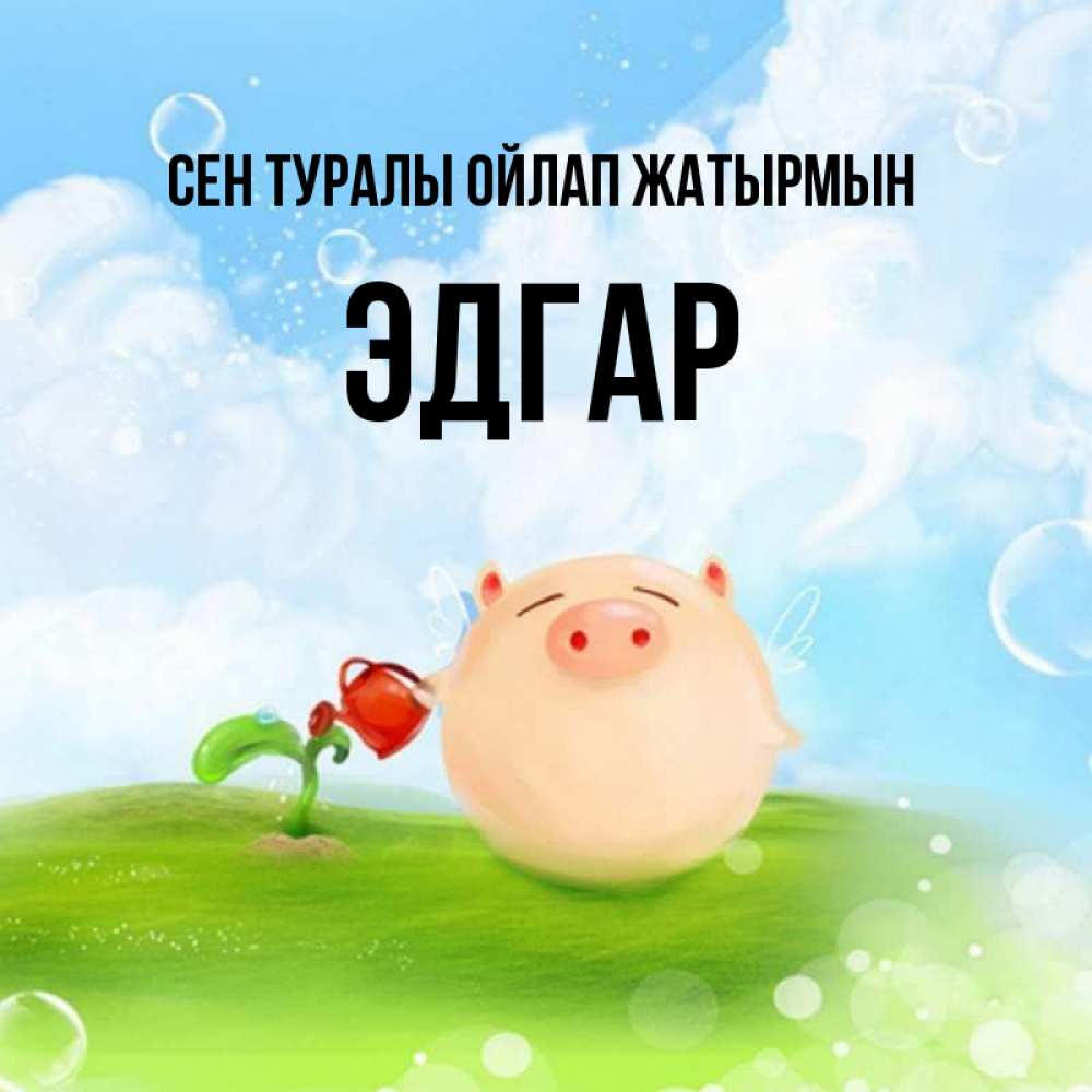 Күн сайын ашық хат с именем, Эдгар Сен туралы ойлап жатырмын позитивная свинюшка Онлайн тегін жүктеп алу тілектері бар керемет карта 