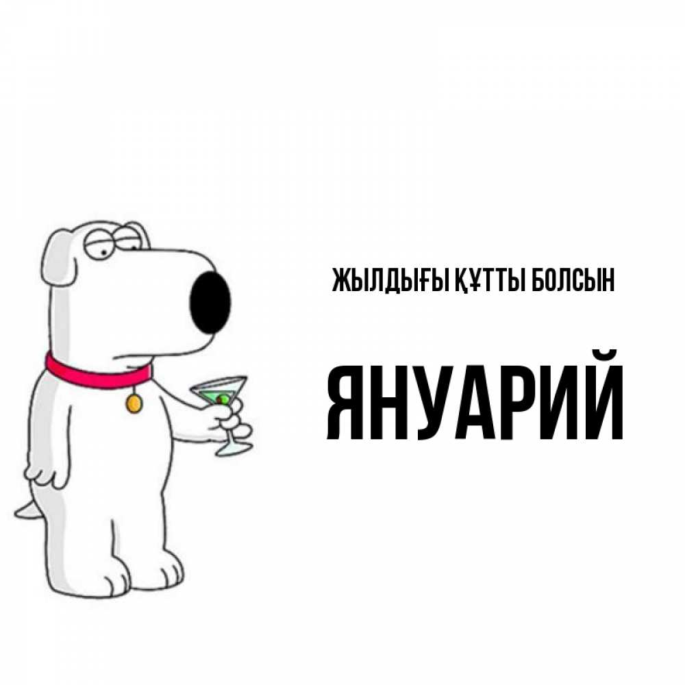 Күн сайын ашық хат с именем, Януарий Жылдығы құтты болсын песик с оливками Онлайн тегін жүктеп алу тілектері бар керемет карта 