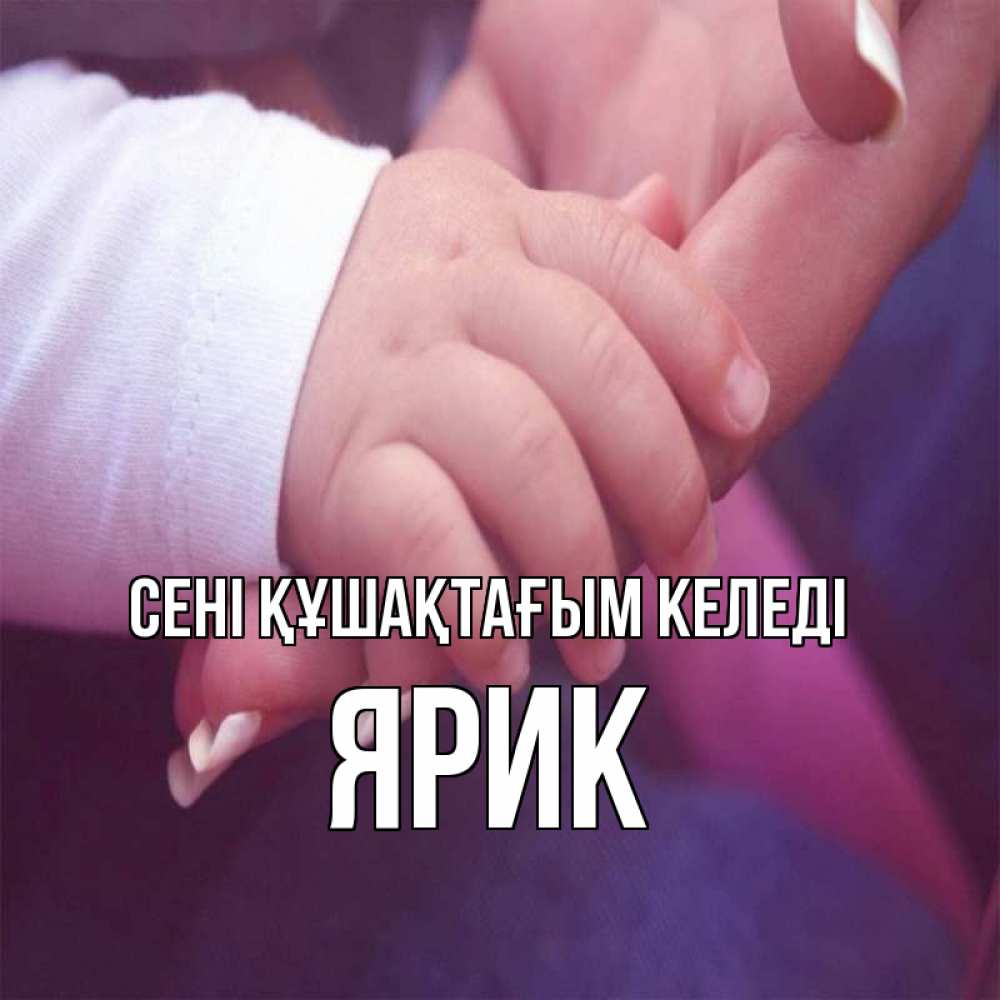 Күн сайын ашық хат с именем, Ярик сені құшақтағым келеді мама с ребенком Онлайн тегін жүктеп алу тілектері бар керемет карта 