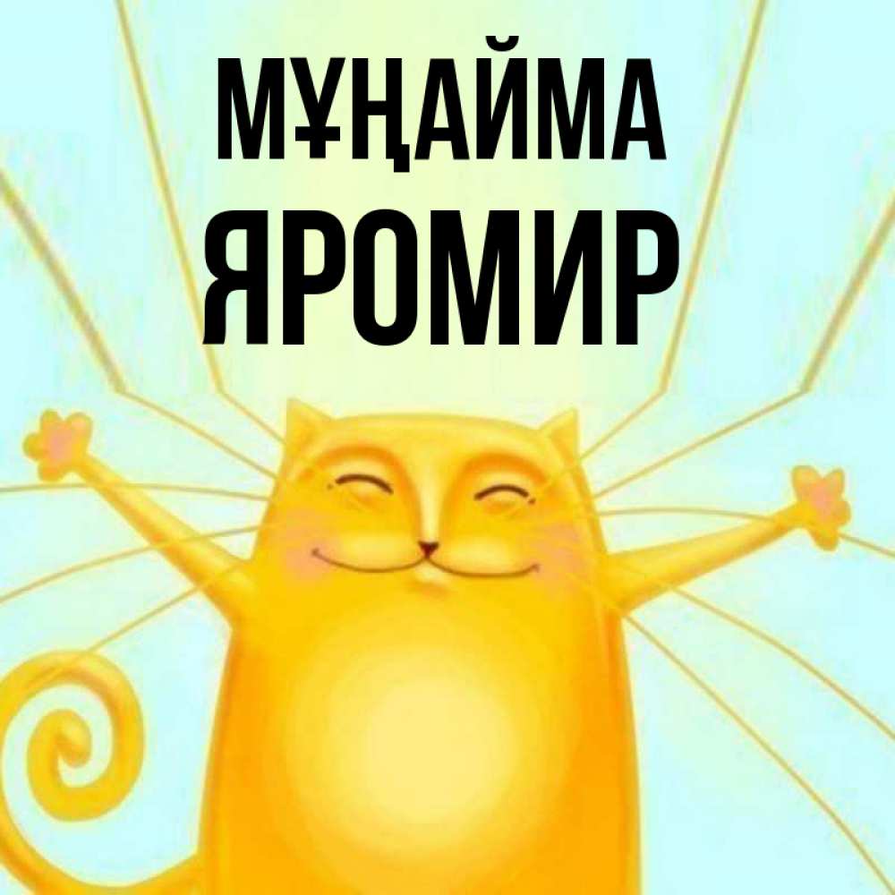 Күн сайын ашық хат с именем, Яромир Мұңайма обнимашки усатые Онлайн тегін жүктеп алу тілектері бар керемет карта 