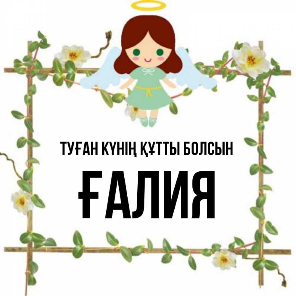 Күн сайын ашық хат с именем, ҒАЛИЯ Туған күнің құтты болсын Ангел с нимбом Онлайн тегін жүктеп алу тілектері бар керемет карта 