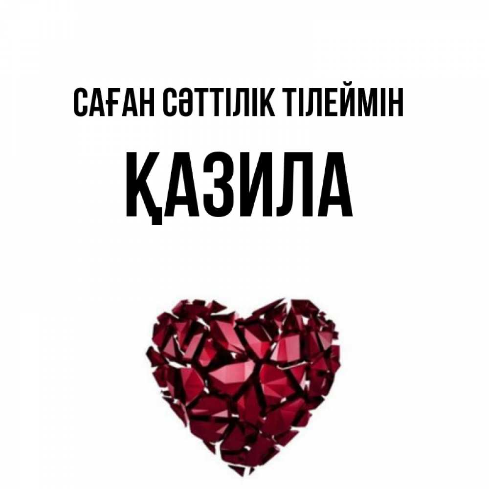 Күн сайын ашық хат с именем, ҚАЗИЛА Саған сәттілік тілеймін бордовое из кристаллов  1 Онлайн тегін жүктеп алу тілектері бар керемет карта 